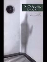 دیوار نوشت ها مجموعه شعر | پرویز رجبی