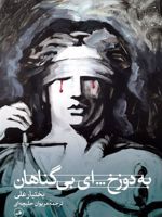 به دوزخ... ای بی گناهان  | بختیار علی