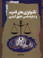 تکنولوژی قدرت و تبار شناسی حقوق کیفری  | بهنام مدی