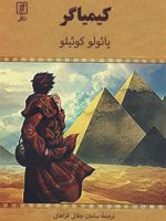 کیمیاگر  | پائولو کوئیلو