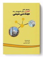 راهنمای کامل انگلیسی برای دانشجویان رشته مهندسی شیمی  | حمیده محمدعلیها-مجموعه ی نویسندگان