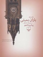 باران بمبئی  | پیام یزدانجو