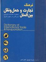 فرهنگ تجارت و حمل و نقل بین الملل  | کامل حلمی-علیرضا مهدوی