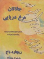 جاناتان مرغ دریایی  | ریچارد باخ