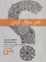 هنر سوال کردن سوال های بهتر بپرسید جواب های بهتر بگیرید (هنر زندگی 5)
 | تری ج فدم