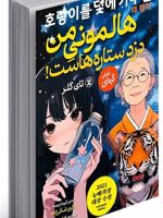 هالمونی من دزد ستاره هاست  | تای کلر