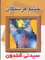 خشم فرشتگان  | سیدنی شلدون