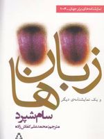 زبان ها و یک نمایشنامه دیگر | سام شپرد