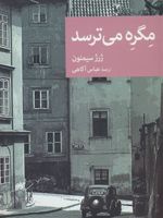 مگره می ترسد  | ژرژ سیمنون