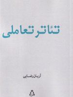 تئاتر تعاملی  | آریان رضایی