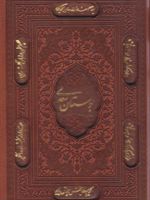 بوستان سعدی (جیبی، چرم، قابدار) 