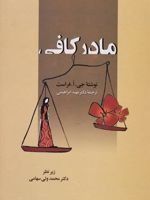 مادر کافی  | جو فراست