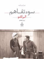 سوءتفاهم  | آلبر کامو