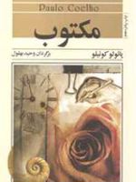 مکتوب  | پائولو کوئیلو