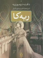 ربه کا  | دافنه دوموریه