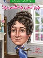 جین آستین چه کسی بود  | سارا فابینی