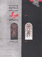 چند داستان کوتاه درباره ی مرگ و سایر قضایا  | فرزین جواهردشتی