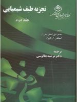 تجزیه طیف شیمیایی _ جلد2  | جیمز دی اینگل جی آر-استانلی آر کروچ