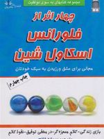 چهار اثر از فلورانس اسکاول شین  | فلورانس اسکاول شین