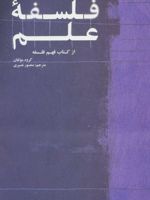 فلسفه علم (از کتاب فهم فلسفه)
 | مجموعه ی نویسندگان-روی جکسون