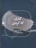 کاری که کردی  | کلر مک گوآن