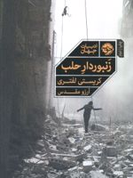 زنبوردار حلب  | کریستی لفتری
