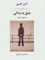 عشق به زندگی  | آلبر کامو