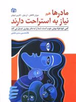 مادرها هم نیاز به استراحت دارند  | سوزان کالاهان-آن نولن-کاترین شومان