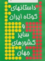 داستانهای کوتاه ایران و سایر کشورهای جهان | اصغر الهی-صفدر تقی زاده 
