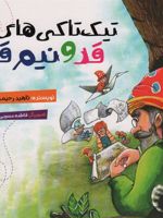 تیک تاکی های قد و نیم قد  | ناهید رحیمی