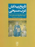 تاریخ پیدایش غرب مسیحی (اروپا چگونه مسیحی شد،سال 200 الی 1000 میلادی) | پیتر براون