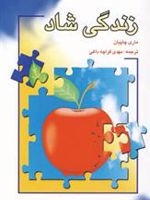 زندگی شاد  | ماری چاپیان