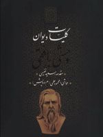 کلیات دیوان وحشی بافقی  | کمال الدین وحشی بافقی