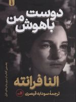 دوست باهوش من  | النا فرانته