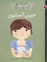 جین آستین انسان های کوچک ، آرزوهای بزرگ
 | ماریا ایزابل سانچز