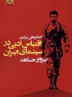 گفتگوهایی پیرامون اقتباس ادبی در سینمای ایران  | پرویز جاهد