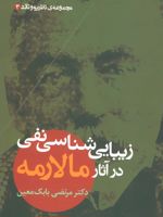 زیبایی شناسی نفی در آثار مالارمه  | مرتضی بابک معین