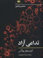 تداعی آزاد (مفاهیم روانکاوی) | کریستوفر بولاس