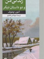 زندگی من و دو داستان دیگر  | آنتون چخوف