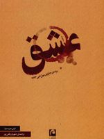 عشق  | تونی موریسون