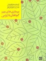 بیماری های مهم گیاهان دارویی  | عصمت مهدیخانی مقدم-حسین حقیقی کاریزک-مجموعه ی نویسندگان