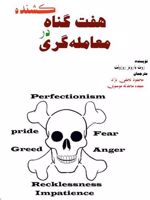 هفت گناه کشنده در معامله گری  | روث بارونز روزولت
