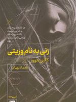 زنی به نام وریتی  | کالین هوور