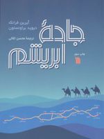 جاده ابریشم  | آیرین فرانک