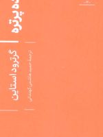 ده پرتره  | گرترود استاین