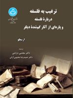 ترغیب به فلسفه درباره فلسفه وپاره هایی از آثار گمشده دیگر | ارسطو