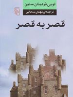 قصر به قصر  | لویی فردینان سلین