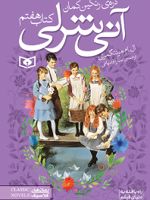 آنی شرلی (کتاب هفتم) دره ی رنگین کمان | ال ام مونتگمری
