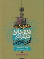 تخیل خلاق در عرفان ابن عربی  | هانری کربن