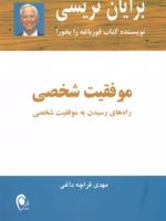 موفقیت شخصی راه های رسیدن به موفقیت شخصی | برایان تریسی